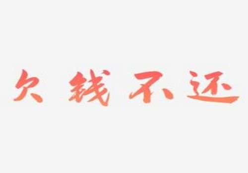 借款打欠条有效期是几年